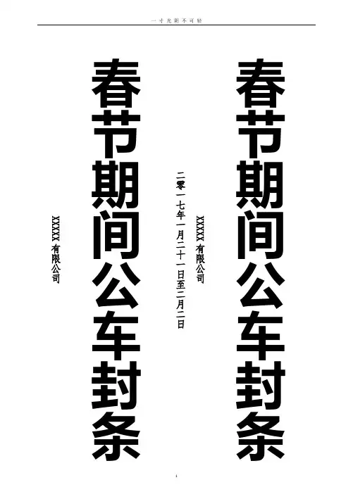 公车封条模板.doc