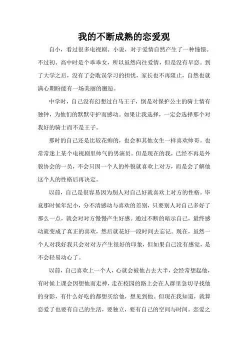 我的不断成熟的恋爱观