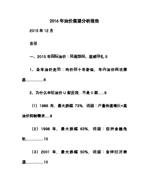 2016年油价展望分析报告