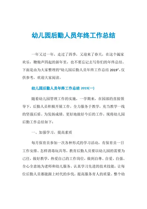 幼儿园后勤人员年终工作总结