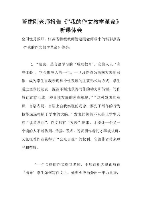 管建刚老师报告《“我的作文教学革命》听课体会