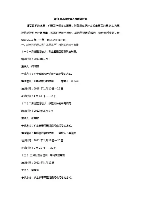 2013年儿科护理培训计划