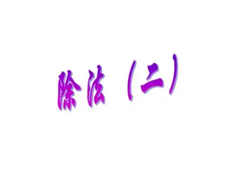 四年级《除法》2