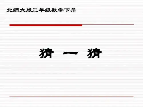 北师大版小学三年级下学期数学《猜一猜》优秀教学PPT课件