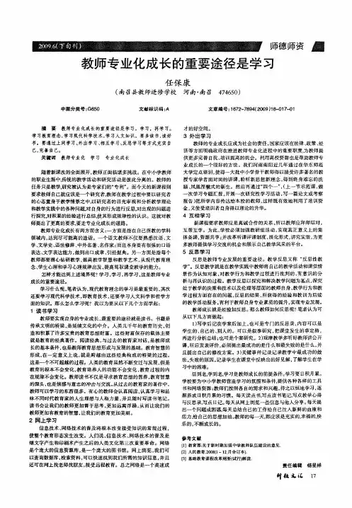 教师专业化成长的重要途径是学习
