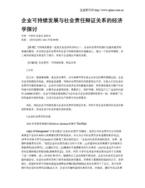 企业可持续发展与社会责任辩证关系的经济学探讨