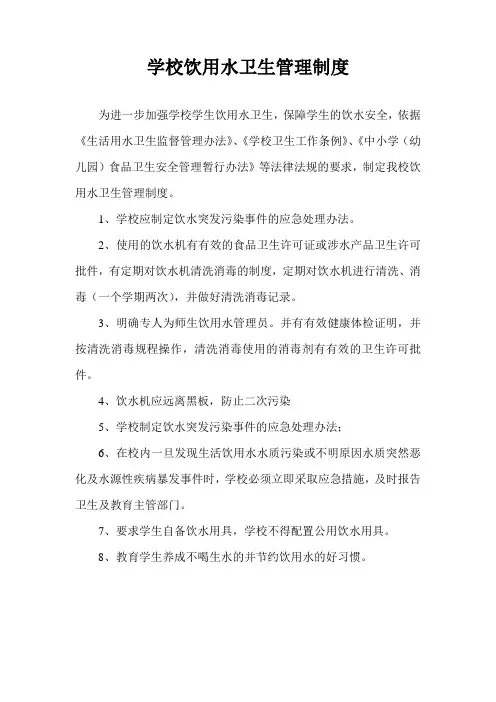 学校饮用水管理制度