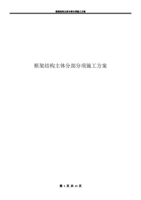 框架结构主体分部分项施工方案 2