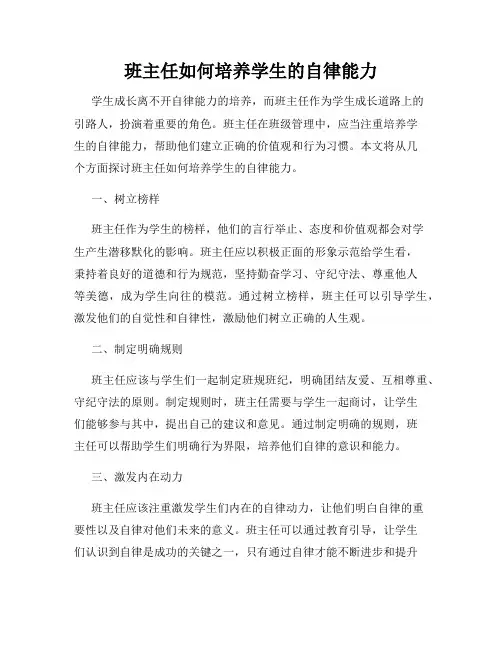 班主任如何培养学生的自律能力