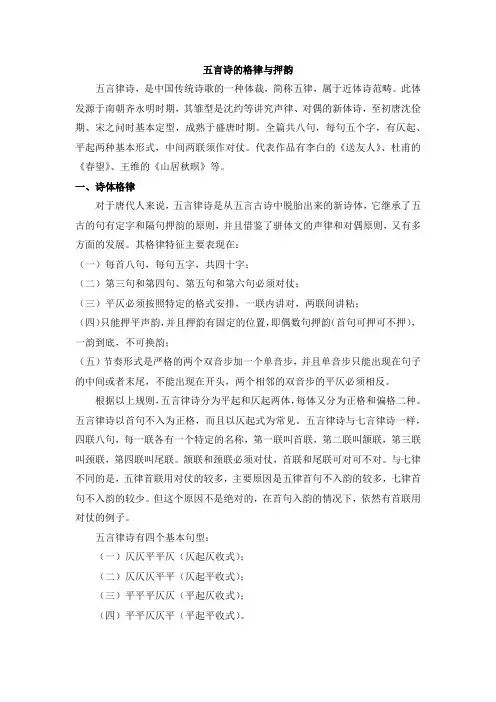 五言诗的格律与押韵