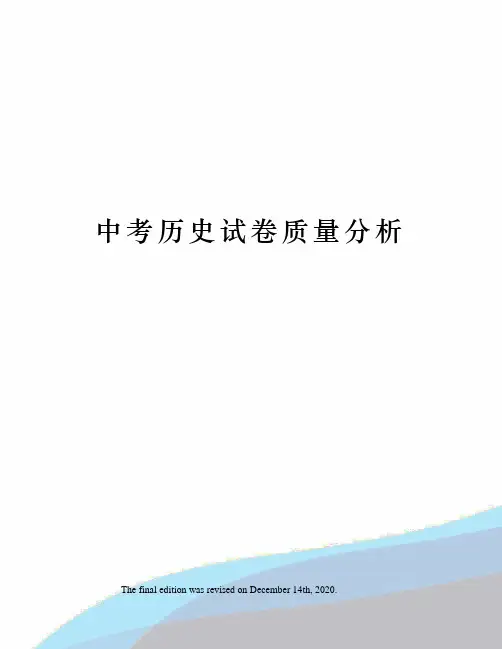 中考历史试卷质量分析