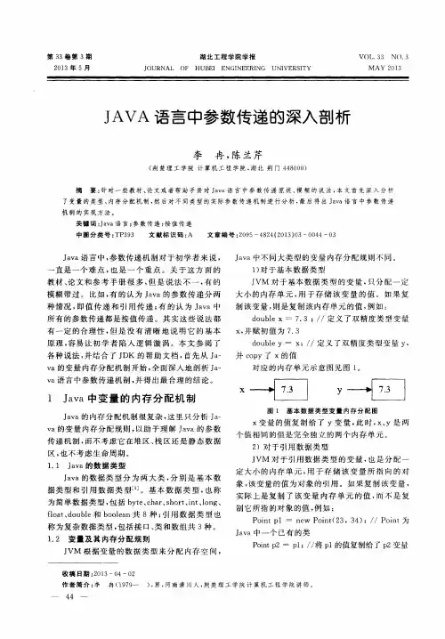 JAVA语言中参数传递的深入剖析
