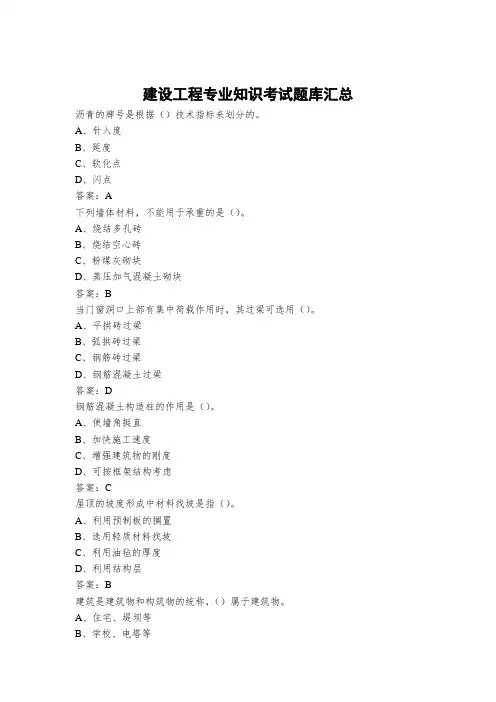 建设工程专业知识考试题库汇总