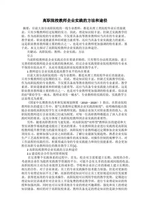 高职院校教师企业实践的方法和途径
