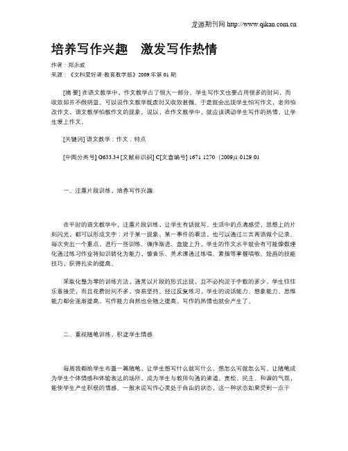 培养写作兴趣 激发写作热情