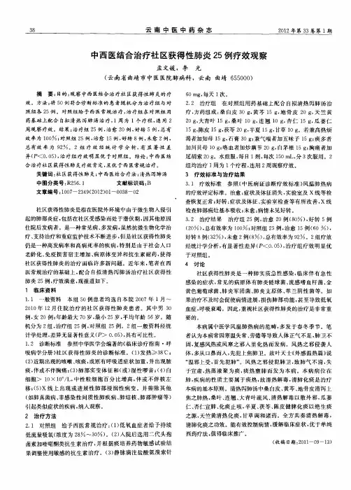 中西医结合治疗社区获得性肺炎25例疗效观察