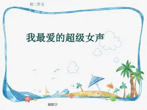 初二作文《我最爱的超级女声》600字(共9页PPT)