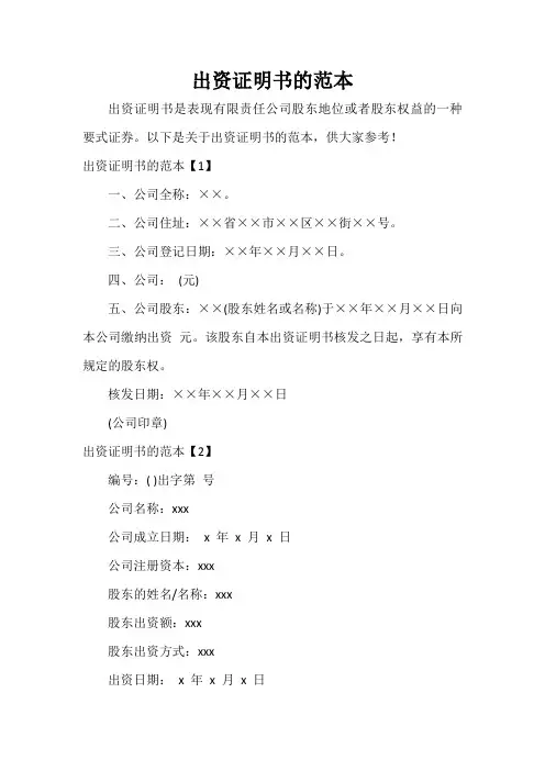  出资证明书的范本