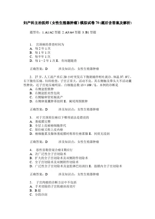妇产科主治医师(女性生殖器肿瘤)模拟试卷70(题后含答案及解析)