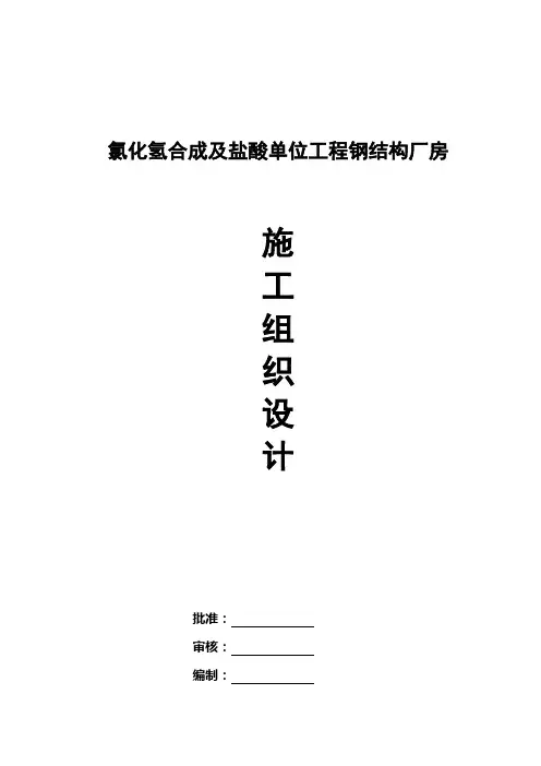 化工厂项目钢结构厂房施工组织设计#宁夏#钢结构安装