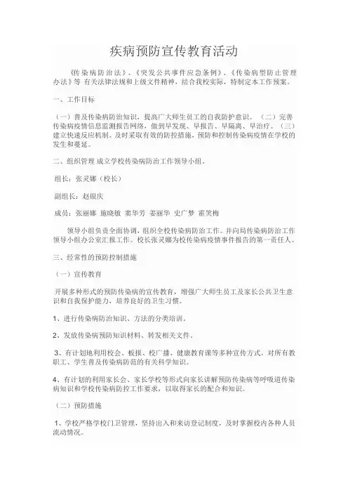疾病预防宣传教育活动