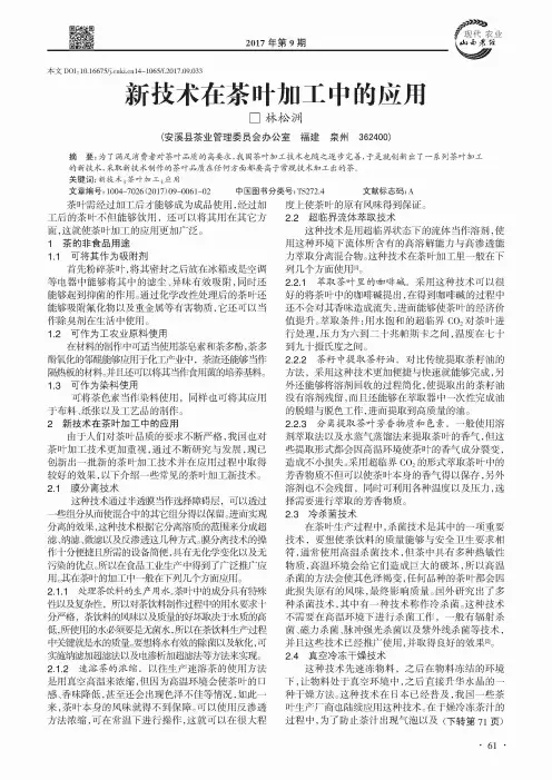 新技术在茶叶加工中的应用