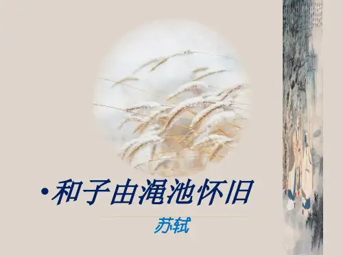 和子由渑池怀旧