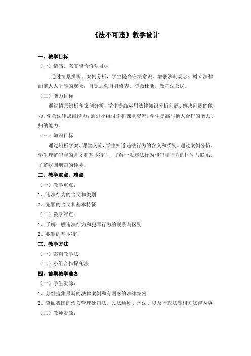《法不可违》教学设计
