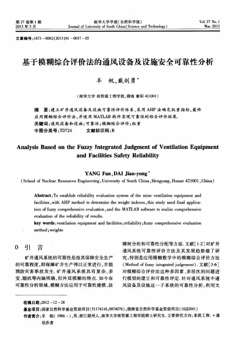 基于模糊综合评价法的通风设备及设施安全可靠性分析