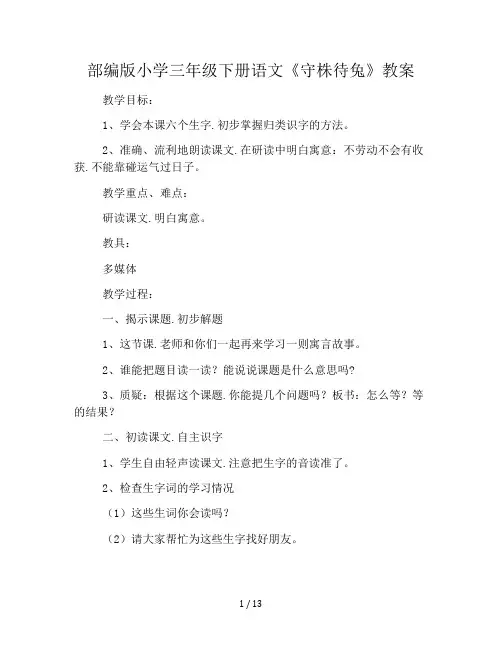 部编版小学三年级下册语文《守株待兔》教案