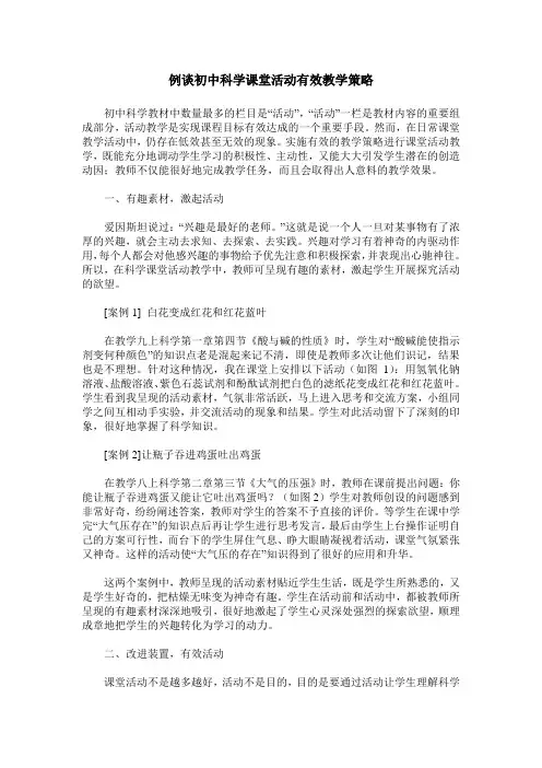例谈初中科学课堂活动有效教学策略