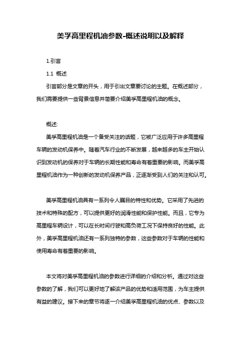 美孚高里程机油参数-概述说明以及解释