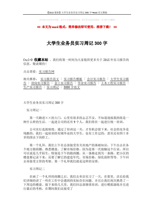 【2018最新】大学生业务员实习周记300字-word范文模板 (2页)