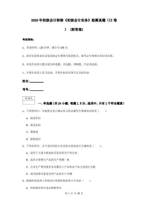 2020年初级会计职称《初级会计实务》检测真题(II卷) (附答案)