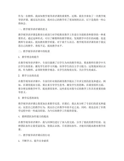 教学视导讲评课心得体会