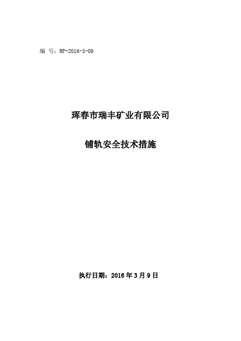 12303面铺轨安全技术措施