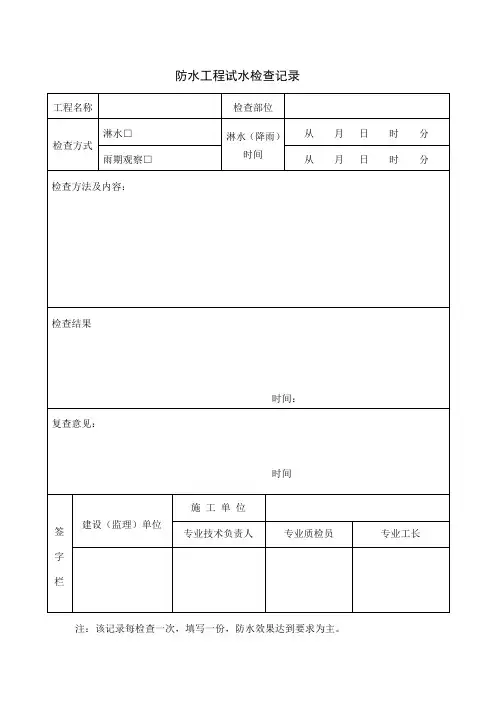 防水工程试水检查记录