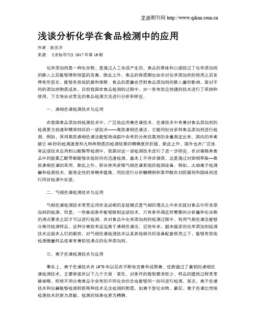浅谈分析化学在食品检测中的应用