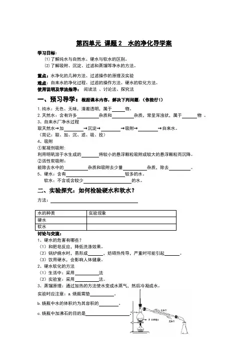 人教版九年级化学上册第4单元课题2水的净化 导学案设计(无答案)