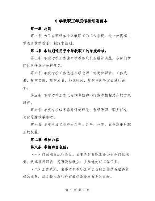 中学教职工年度考核细则范本
