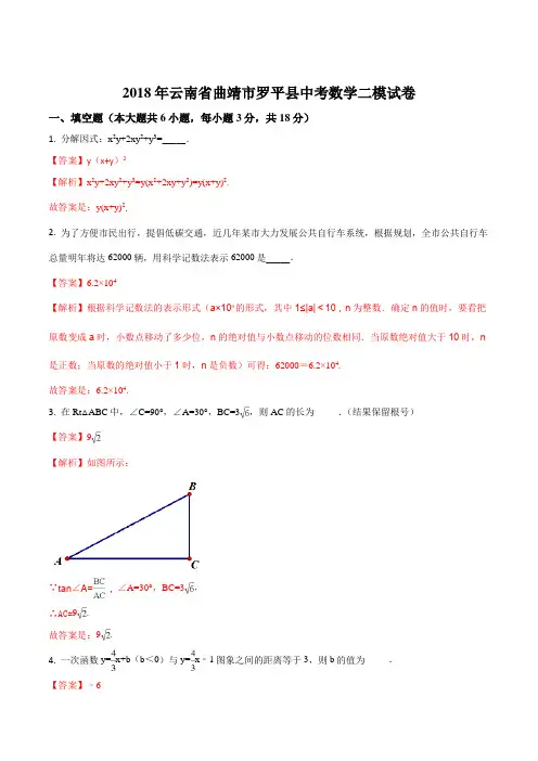 2018年云南省曲靖市罗平县中考数学二模试卷(解析版)