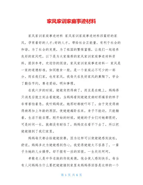 家风家训家庭事迹材料 
