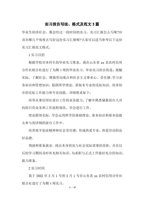 实习报告写法、格式及范文3篇