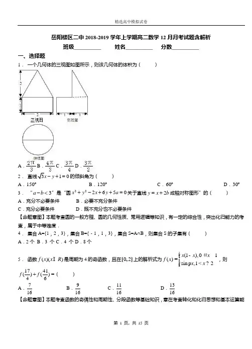 岳阳楼区二中2018-2019学年上学期高二数学12月月考试题含解析