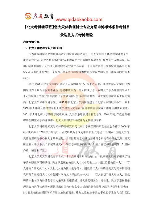 【北大考博辅导班】北大天体物理博士专业介绍申博考博条件考博目录选拔方式考博经验