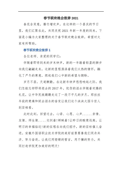 春节联欢晚会致辞2021(精品范文)