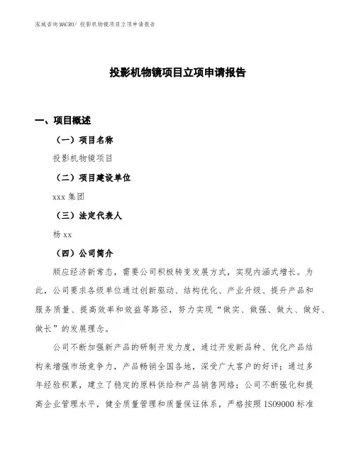 (立项备案方案)投影机物镜项目立项申请报告