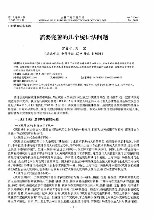 需要完善的几个统计法问题