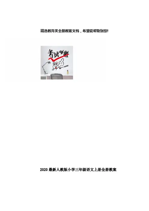 2020最新人教版小学三年级语文上册全册教案