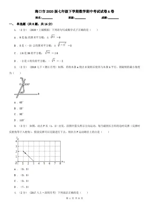 海口市2020版七年级下学期数学期中考试试卷A卷